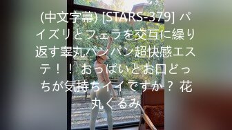 (中文字幕) [STARS-379] パイズリとフェラを交互に繰り返す睾丸パンパン超快感エステ！！ おっぱいとお口どっちが気持ちイイですか？ 花丸くるみ