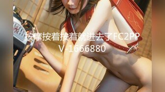 按摩按着按着就进去了FC2PPV-1666880