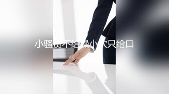 《硬核重磅☀️反差骚婊》“不让我男朋友睡，就让你！快给我~啊”优雅尤物极度反差 极其骚浪 骚叫起来让人欲火难耐