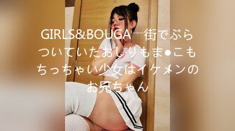 GIRLS&BOUGA　街でぶらついていたおしりもま●こもちっちゃい少女はイケメンのお兄ちゃん