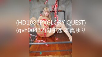 (HD1080P)(GLORY QUEST)(gvh00432)母子姦 本真ゆり