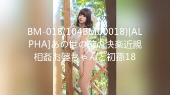 BM-018(104BM00018)[ALPHA]あの世の前の快楽近親相姦お婆ちゃんと初孫18