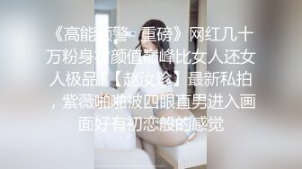 《高能预警✿重磅》网红几十万粉身材颜值巅峰比女人还女人极品T【赵汝珍】最新私拍，紫薇啪啪被四眼直男进入画面好有初恋般的感觉