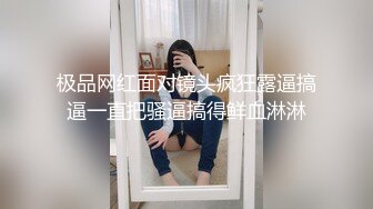 极品网红面对镜头疯狂露逼搞逼一直把骚逼搞得鲜血淋淋