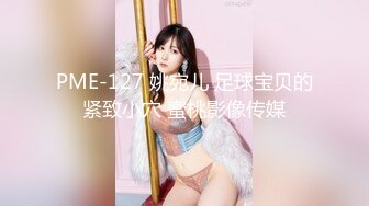 PME-127 姚宛儿 足球宝贝的紧致小穴 蜜桃影像传媒