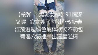 【核弹❤️爆乳女神】91情深叉喔✿寂寞嫂子勾引小叔新春淫荡邂逅媚色酮体欲罢不能包臀淫穴怒插中出淫靡溢精