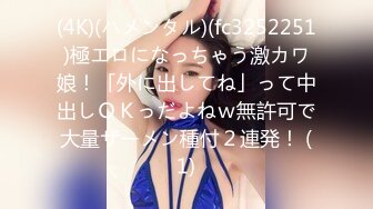 (4K)(ハメンタル)(fc3252251)極エロになっちゃう激カワ娘！「外に出してね」って中出しＯＫっだよねｗ無許可で大量ザーメン種付２連発！ (1)