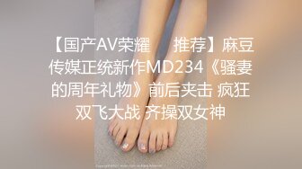 【国产AV荣耀❤️推荐】麻豆传媒正统新作MD234《骚妻的周年礼物》前后夹击 疯狂双飞大战 齐操双女神