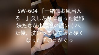 SW-604 「一緒にお風呂入ろ！」久しぶりに會った従姉妹たちが小悪魔の誘い（ハ..た僕。洗いっこしてると硬くなったチ〇コがぐっ