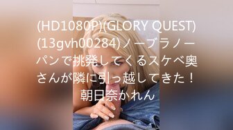 (HD1080P)(GLORY QUEST)(13gvh00284)ノーブラノーパンで挑発してくるスケベ奥さんが隣に引っ越してきた！ 朝日奈かれん