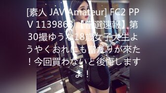 [素人 JAV Amateur] FC2 PPV 1139863 【當選速報】第30撮ゆうな18歳女子大生ようやくおれにも當たりが來た！今回買わないと後悔しますよ！